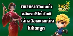 TW2XSLOTทางเข้า