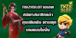 TW2XSLOTวอเลท
