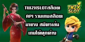 TW2XSLOTสล็อตAPI