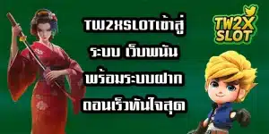 TW2XSLOTเข้าสู่ระบบ