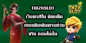 TW2XSLOTเว็บคาสิโน