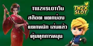 TW2XSLOTเว็บสล็อต